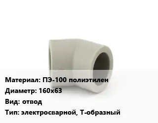 Отвод ПЭ-100 полиэтилен 160х63 отвод электросварной, Т-образный